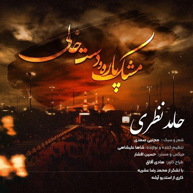 دانلود آهنگ مشک پاره و دست خالی دانلود آهنگ مشک پاره و دست خالی